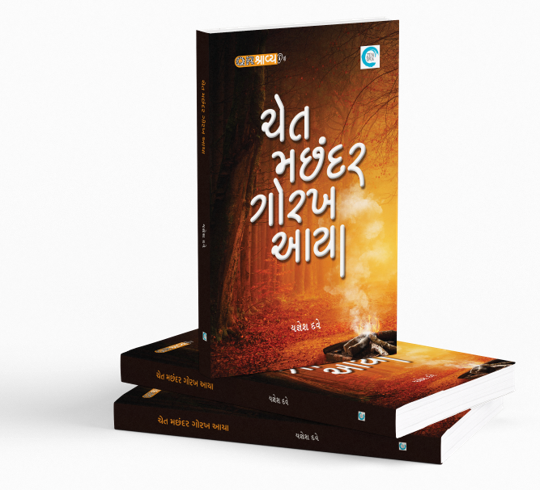 ચેત મછંદર ગોરખ આયા